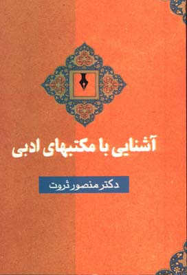 آشنايي با مكتب هاي ادبي