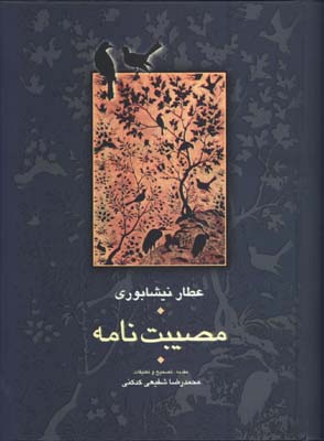مصيبت نامه/گ