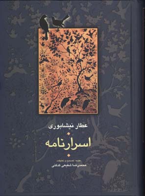 اسرارنامه عطارنيشابوري