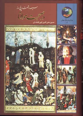 365روز با مولوي(در صحبت مولانا)