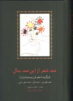 صدشعر ازاين صدسال
