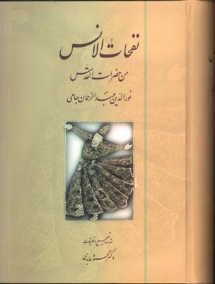 نفحات الانس