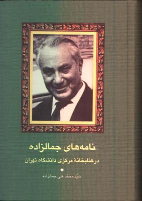 نامه هاي جمالزاده