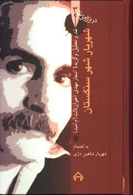شهريار شهر سنگستان