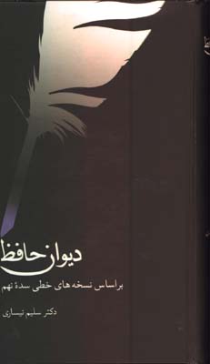 ديوان حافظ دكتر نيساري