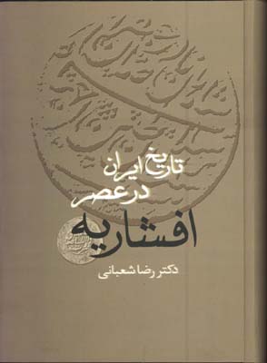 تاريخ ايران در عصر افشاريه