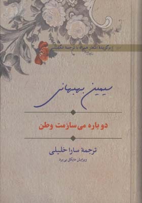 دوباره مي سازمت وطن