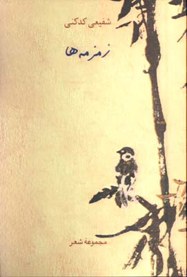 زمزمه ها