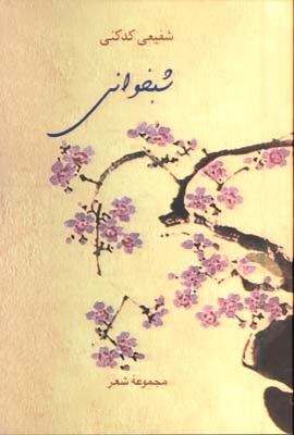 شبخواني