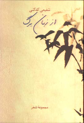 از زبان برگ