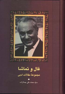 فال و تماشا