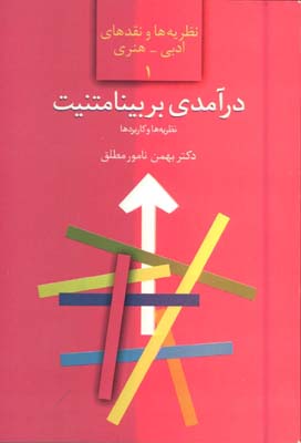 درآمدي بر بينامتنيت