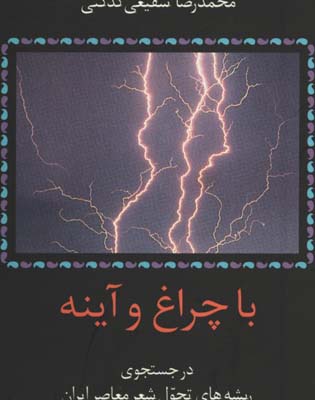 با چراغ و آينه