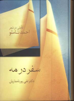 سفر در مه تاملي در شعر شاملو