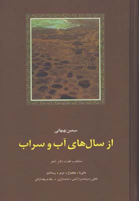 از سال هاي آب و سراب