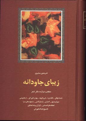 زيباي جاودانه