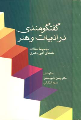 گفتگومندي در ادبيات و هنر