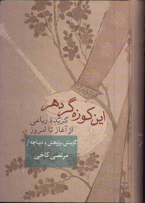 اين كوزه گر دهر(گزيده رباعي از آغاز تا امروز)