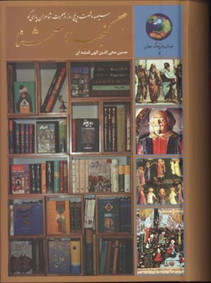 گنجينه آشنا(365روز در صحبت شاعران پارسي گو)