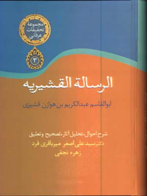 الرساله القشيريه