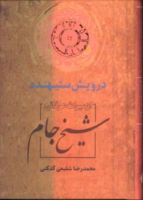 درويش ستيهنده
