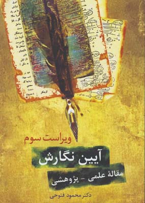 آيين نگارش مقاله علمي-پژوهشي
