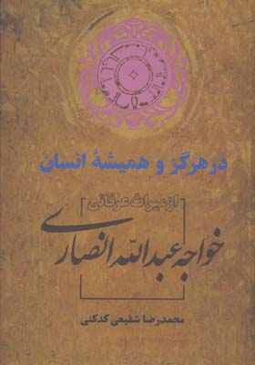در هرگز و هميشه انسان
