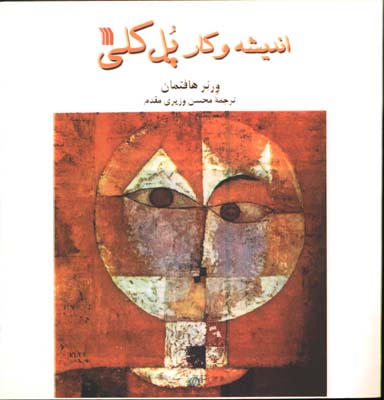 انديشه و كار پل كلي