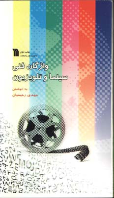 واژگان فني سينما و تلويزيون