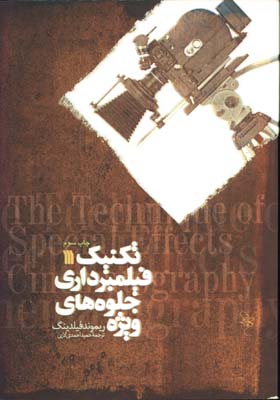 تكنيك فيلمبرداري جلوه هاي ويژه