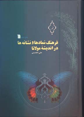 فرهنگ نمادها و نشانه ها در انديشه مولانا