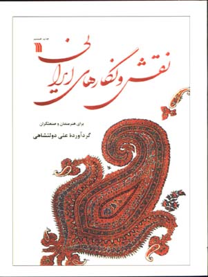 نقش و نگارهاي ايراني براي هنرمندان