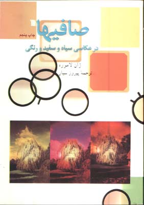 صافيهادرعكاسي سياه وسفيد