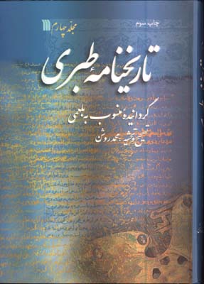 تاريخنامه طبري/ 5 جلدي