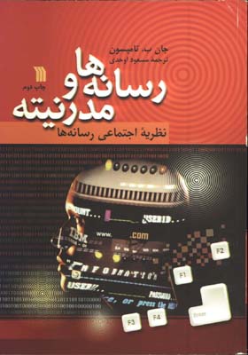 رسانه هاومدرنيته