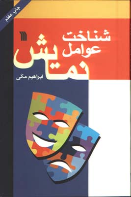 شناخت عوامل نمايش