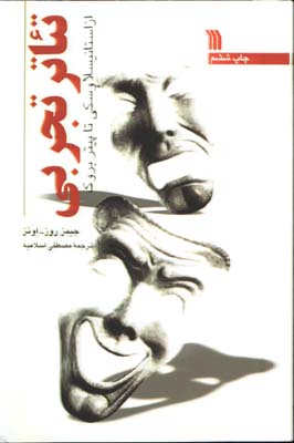 تئاترتجربي(ازاستانيسلاوسكي تا پيتربروك)