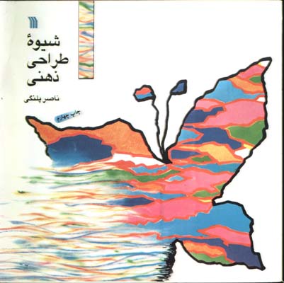 شيوه طراحي ذهني