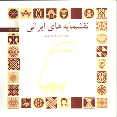 نقشمايه هاي ايراني
