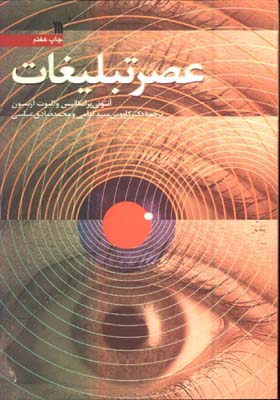 عصر تبليغات