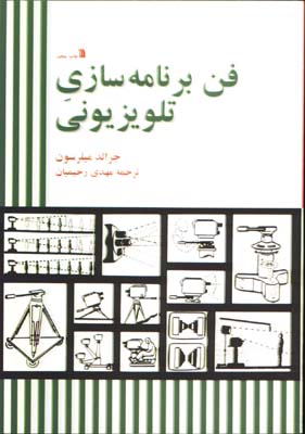 فن برنامه سازي تلويزيوني