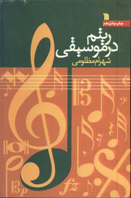 ريتم در موسيقي