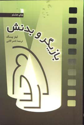 بازيگر وبدنش