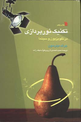تكنيك نورپردازي درتلويزيون وسينما