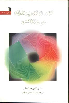 نور و نورپردازي در عكاسي/ش