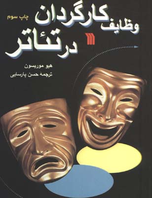 وظايف كارگردان در تئاتر