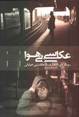 عكاسي بي هوا