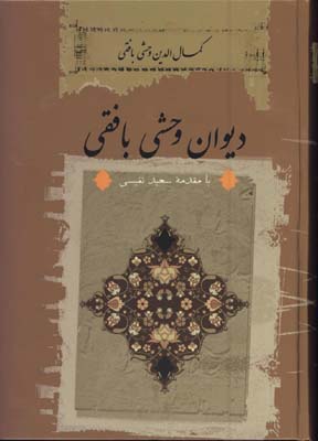 ديوان وحشي بافقي