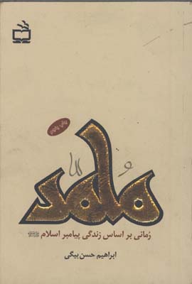 محمد / رماني بر اساس زندگي پيامبر