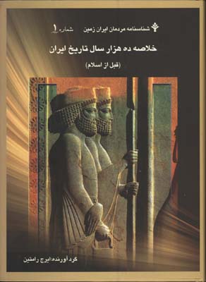 خلاصه ده هزارسال تاريخ ايران(1)